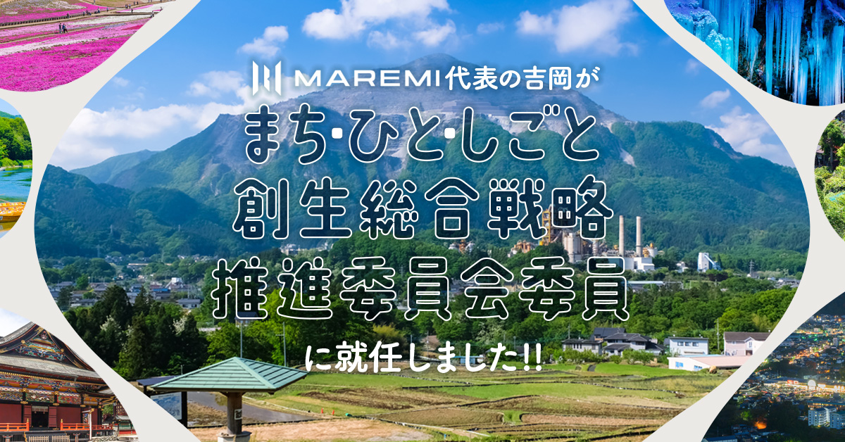 「まち・ひと・しごと創生総合戦略推進委員会委員」に就任しました