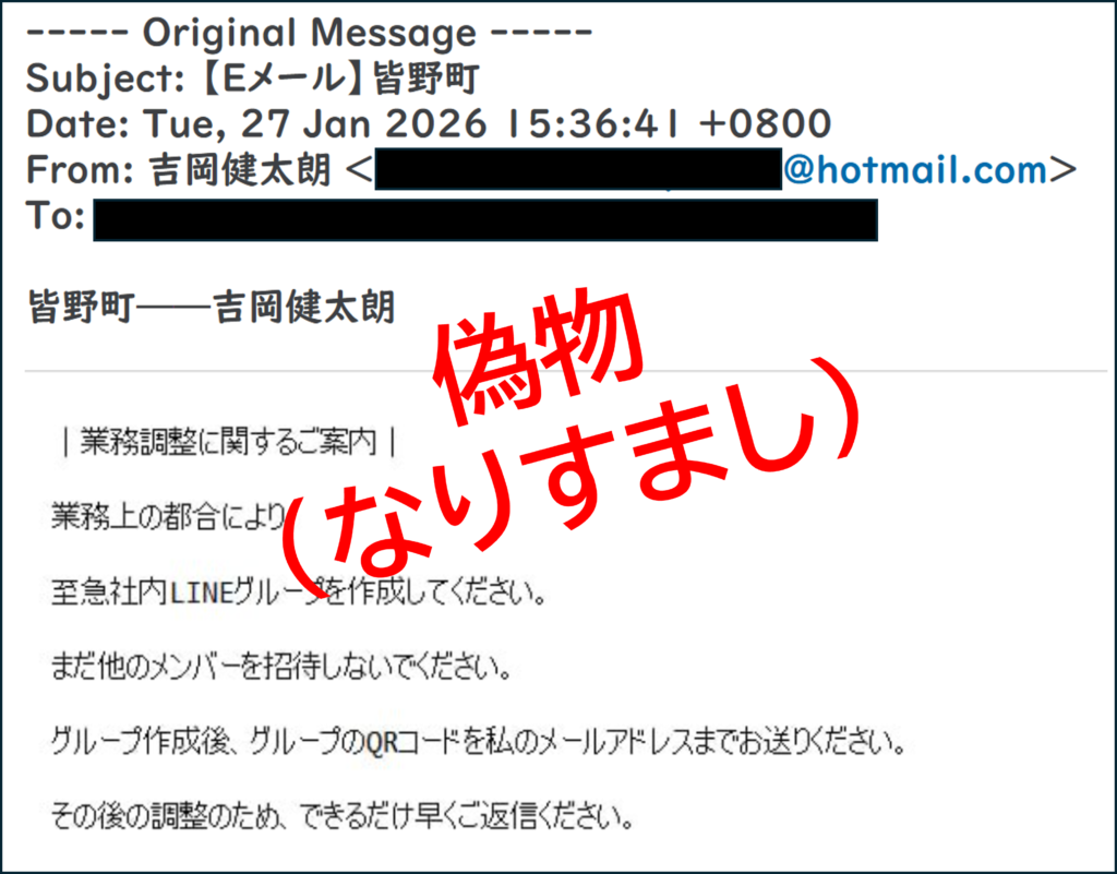 偽物（なりすまし）メール例